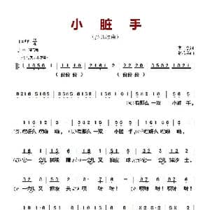 小脏手_歌曲简谱_词曲:李众 杨春华