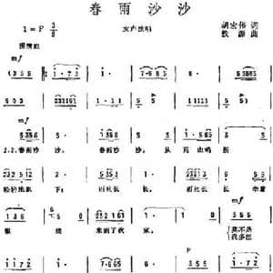 春雨沙沙_民歌简谱_词曲:胡宏伟 铁源