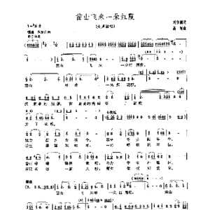 苗山飞来一朵红霞_歌曲简谱_词曲:刘位循 高绿