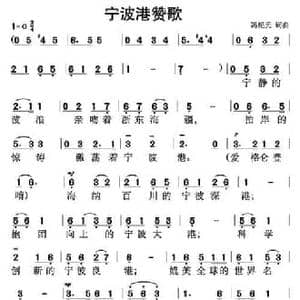 宁波港赞歌_民歌简谱_词曲:冯纪元 冯纪元