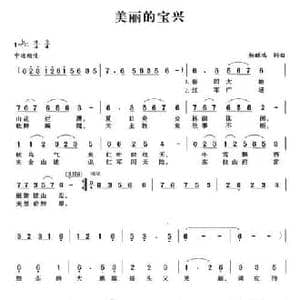 美丽的宝兴_民歌简谱_词曲:杨麒鸿 杨麒鸿