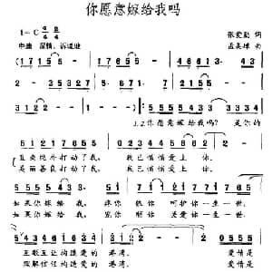 你愿意嫁给我吗?_通俗唱法乐谱_词曲:张爱勤 孟美璋