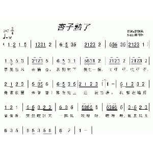 杏子熟了_儿歌乐谱_词曲:赵铁民 黄清林