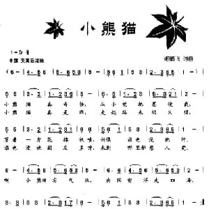 小熊猫_儿歌乐谱_词曲:谢鹏飞 谢鹏飞