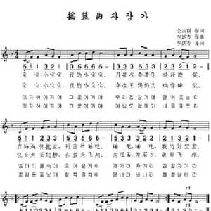 摇篮曲_民歌简谱_词曲:金禹锡 李炫春