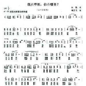 我在草原.你在哪里?_民歌简谱_词曲:田艳 韩克飞