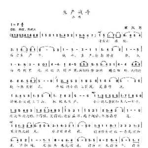 生产战斗_歌谱投稿_词曲:塞风 陈志昂