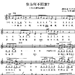 你为何不回家? 捷 _外国歌谱_词曲: 乐云 孔柔译配