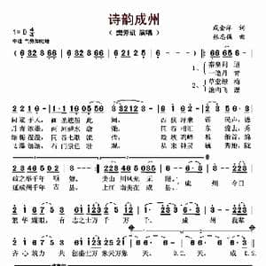 诗韵成州_歌曲简谱_词曲:成金洋 张志强