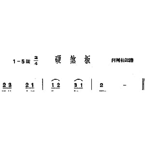沪剧曲调 硬煞板 何树柏记谱
