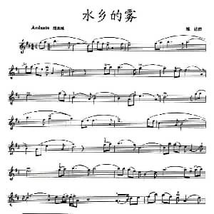 小提琴谱 | 水乡的雾 雄达