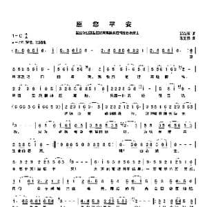 愿您平安 献给防控新型冠状病毒肺炎疫情的白衣战士_歌曲简谱_词曲:邱克玉 朱玉书
