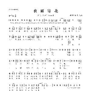 夜雨寄北_歌曲简谱