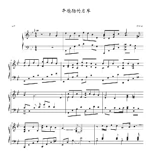 辛德勒的名单 钢琴谱 约翰 威廉斯曲 何爱媛制谱