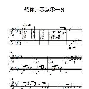 想你 零点零一分 钢琴谱