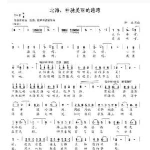 北海,神驰美丽的港湾_民歌简谱_词曲:钟鼎 钟鼎