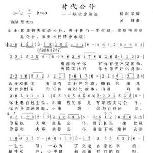 时代公仆_民歌简谱_词曲:杨定基 吴雄