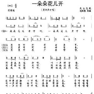 一朵朵花儿开_民歌简谱_词曲: 杨殿郎 改编