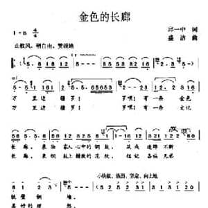 金色的长廊_民歌简谱_词曲:邱一中 盛洁