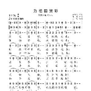 为祖国贺彩_歌曲简谱_词曲:石顺义 李昕