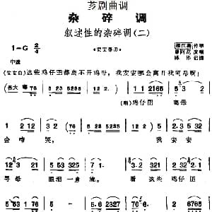 芗剧曲调 叙述性的杂碎调 二 选自 安安寻母 邵江海传唱 康阿花演唱 陈彬记谱