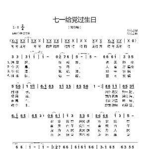 七一给党过生日_歌曲简谱_词曲:郗长居 郗长居