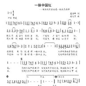 一抹中国红_歌谱投稿_词曲:孟海峰 梁文革