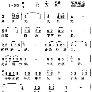 沪剧曲调 四大景 夏福麟 朱介生记谱