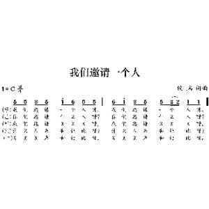 我们邀请一个人_歌曲简谱_词曲:佚名 佚名