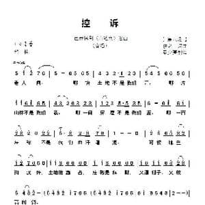 控诉_歌谱投稿