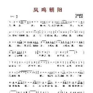 凤鸣朝阳_歌曲简谱_词曲:陈铁新 赵中和