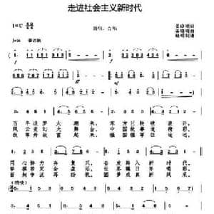 走进社会主义新时代_民歌简谱_词曲:姜晓明 姜晓明