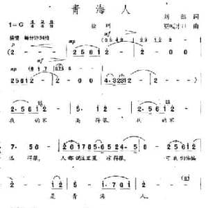 青海人_民歌简谱_词曲:刘郎 更嘎才旦