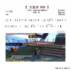 剑灵 大鱼坊总舵 背景音乐_歌谱投稿