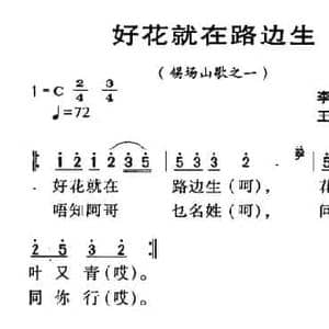 河源民歌_好花就在路边生_民歌简谱