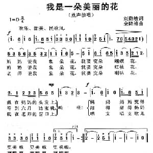 我是一朵美丽的花_儿歌乐谱_词曲:刘勤敏 余隆禧