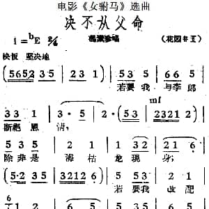 黄梅戏谱 | 决不从父命 电影 女驸马 选曲 冯素珍唱段