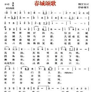 春城颂歌_民歌简谱_词曲:颜文明 沙必瑜