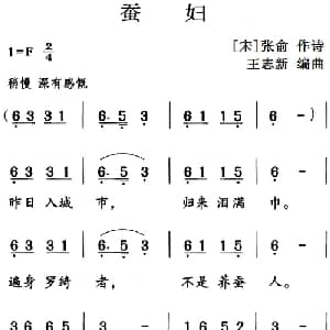古诗词今唱:蚕妇_儿歌乐谱_词曲: 宋 张俞 王志新编曲