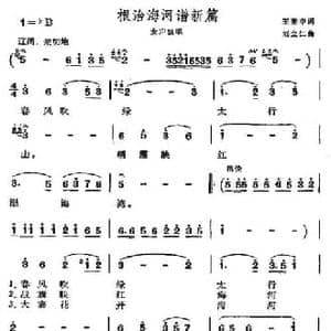 根治海河谱新篇_民歌简谱_词曲:王奎申 刘立仁