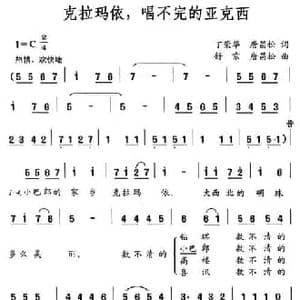 克拉玛依,唱不完的亚克西_民歌简谱_词曲:丁荣华 唐昌松 舒京 唐昌松