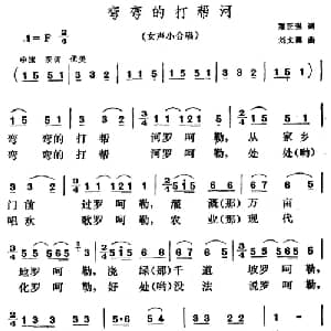 弯弯的打帮河_合唱歌谱_词曲:郑正强 刘文澜