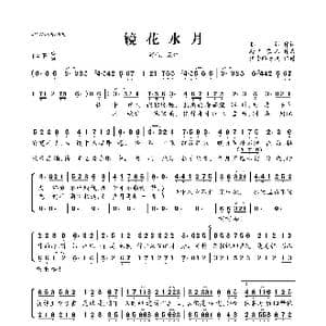 镜花水月_歌曲简谱_词曲:苍苍 砖厂浪人