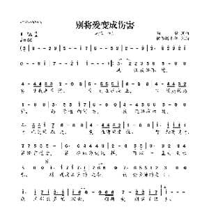 别将爱变成伤害_歌曲简谱_词曲:陶欣 陶欣