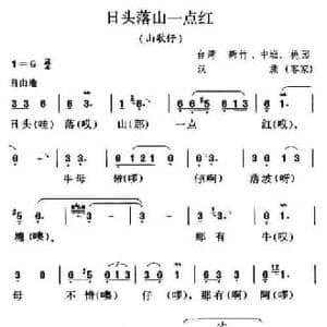 日头落山一点红_民歌简谱