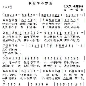 我真的不想走_歌曲简谱_词曲:门笑凯 李贵伟 周善儒