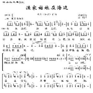 映山红之歌:渔家姑娘在海边_歌曲简谱_词曲:黎如清 王铭