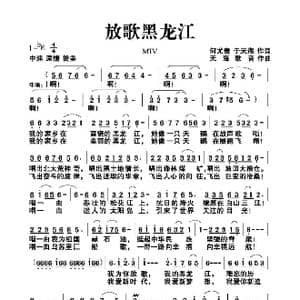 放歌黑龙江_歌谱投稿_词曲:何尤贵于天海 天海歌音
