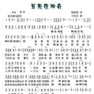 草原夜神奇_民歌简谱_词曲:姚建雄 孙成芳