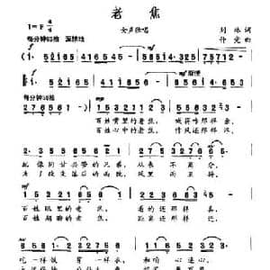 老焦_民歌简谱_词曲:刘林 仲党